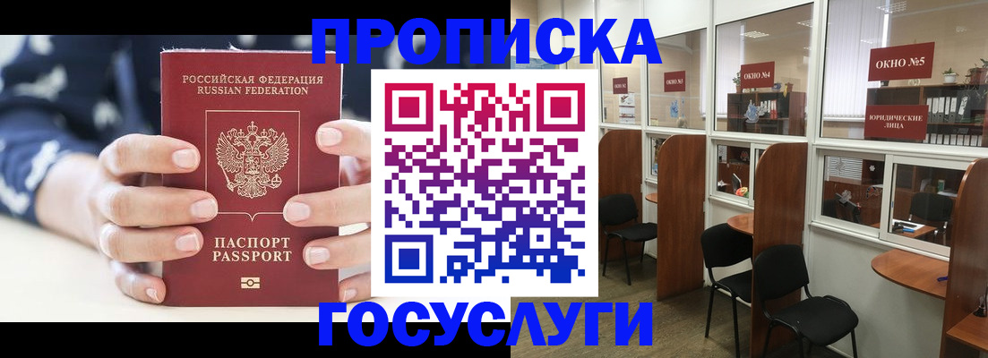 прописка в Курчатове